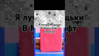 #майнкрафт #minecraft #юмор #мощька #мем #мемы #приколы #подпишись