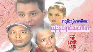 #ပန်းနုရောင်သင်္ကေတ # အနုအကြမ်း ဒွေး၊နန္နာလှိုင်၊ဇင်ဝိုင်း#Myanmar Movie