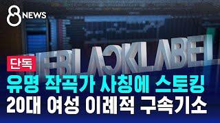 [단독] 유명 작곡가 사칭에 스토킹…20대 여성 이례적 구속기소 / SBS 8뉴스