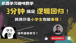 2023|机器学习萌新必看3分钟让你看懂逻辑回归的本质，还怕不会机器学习？|机器学习算法通俗理解| 连小学生都能看懂的算法科普|Shady的混乱空间