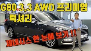 제네시스 G80 3.3 GDi AWD 프리미엄 럭셔리  무사고 1인신조,, 내외관아주깔끔 수원중고차  신품타이어 4짝 후측방감지기 어라운드뷰 헤드업디스플레이  전동트렁크 할부가능