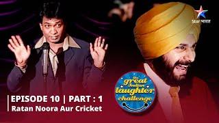 Episode 10 part 1 || The Great Indian Laughter Challenge Season 1|| Ratan Noora aur cricket