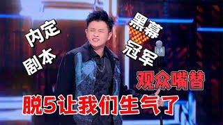 王勉：他们让我生气了~这破玩意儿都能讲脱口秀，都在歌里了|脱口秀大会5 ROCK&ROAST5