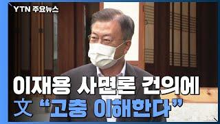 문 대통령, 이재용 사면론 건의에 "고충 이해한다" / YTN