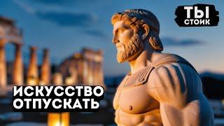 7 Стоических принципов, чтобы ОСВОИТЬ ИСКУССТВО НЕ ЗАБОТИТЬСЯ и ОТПУСКАТЬ  СТОИЦИЗМ