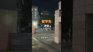 【100日後に韓国留学】韓国留学で入学する語学堂の願書提出しました#韓国留学 #語学留学 #留学準備  #社会人留学 #渡韓 #100日後 #語学堂