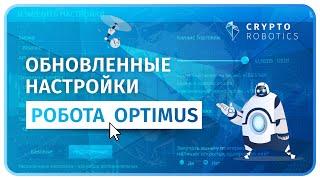 Обновленные настройки робота Optimus. Cryptorobotics.