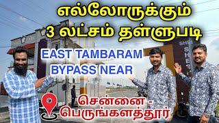  Chennai Perungalathur Plots for Sale | ₹3 Lakh Offer | Near Tambaram Eastern Bypass