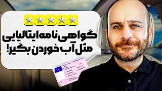 سوالاتی که در امتحان عملی رانندگی از شما میپرسند / آزمون عملی رانندگی در ایتالیا