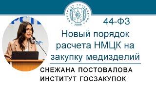 Новый порядок обоснования НМЦК на закупку медизделий по Закону 44-ФЗ – С.О. Постовалова, 08.10.2020