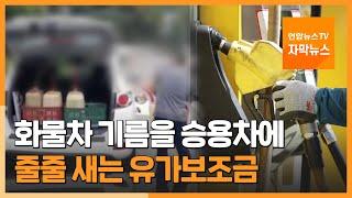 [자막뉴스] 트렁크 열어보니 기름통 한가득…유가보조금 줄줄 샌다 / 연합뉴스TV (YonhapnewsTV)