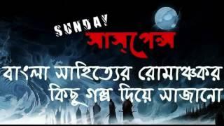 হযবরল   HaJaBaRaLa by সুকুমার রায় -  SUNDAY SUSPENSE