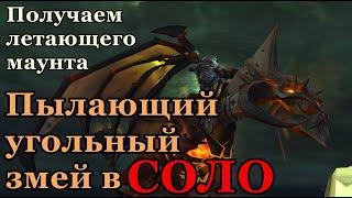 ПЫЛАЮЩИЙ УГОЛЬНЫЙ ЗМЕЙ BfA 8.3 | Как получить? Подробный гайд ► World of Warcraft Battle for Azeroth