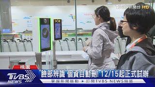 桃園機場「臉部辨識」通關 12月中正式試辦｜TVBS新聞