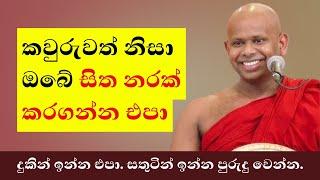 කවුරුවත් නිසා ඔබේ සිත නරක් කරගන්න එ​පා | Welimada Saddaseela Thero 2024