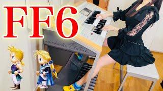 【 FF6 】エドガー、マッシュのテーマ 【 Final Fantasy Ⅵ 】Edgar & Sabin's Theme / エレクトーン