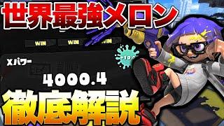 splatoon3 世界で唯一XP4000に到達してる最強プレイヤーメロン視点解説！【スプラトゥーン3】【初心者】