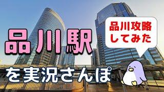 【実況街ブラ】品川を攻略！品川駅周辺を散歩して案内します！ Walking around Shinagawa Station