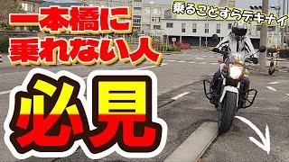 スピードが速ければ一本橋に上がれるというわけでは無い！　【 徳島中央自動車教習所 】