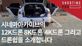 시네마틱아카이브의 12K드론 8K 드론 4k드론 그리고 드론쉽을 소개합니다. (M600pro Ursa12k,Autel 8k, Mavic series, Tesla model S)