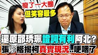 【全程字幕】還原京華城案邵琇珮"證詞有利"阿北?  張啓楷揭柯文哲"真實現況"哽咽喊感傷...