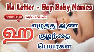 H Letter Boy Baby Names in Tamil | ஹ எழுத்து ஆண் குழந்தை பெயர்கள் | புனர்பூசம் நட்சத்திர ஹ எழுத்து