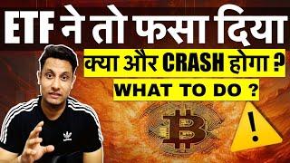 ️ URGENT - BITCOIN ETF ने तो फसा दिया ! क्या और CRASH होगा - WHAT TO DO ? TOP 5 CRYPTO COINS IN DIP