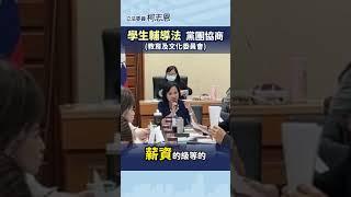 【柯志恩質詢精華】學生輔導法  黨團協商 (教育及文化委員會)