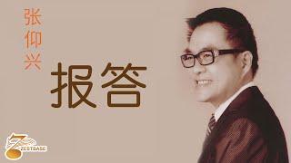 张仰兴 Jackson Teo - 报答《官方完整版 MV 》