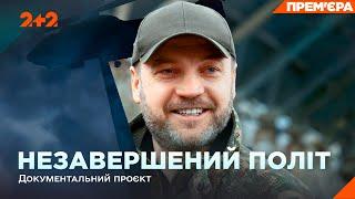 НЕЗАВЕРШЕНИЙ ПОЛІТ | Документальний фільм памʼяті Дениса Монастирського та його команди