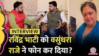 जीत के बाद Ravindra Singh Bhati Interview में Vasundhara Raje,BJP नेताओं से अंदर की बातचीत पर खुलासे