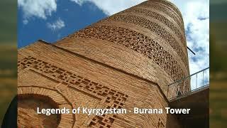 Legends of Kyrgyzstan - Burana Tower | Легенды Кыргызстана - Башня Бурана