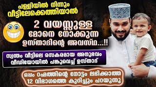 റഹ്‌മത്തിന്റെ നോട്ടം ലഭിക്കാത്ത 12 വിഭാഗം ആളുകളും, 2 വയസ്സുള്ള മോനെ നോക്കുന്ന അനുഭവവും Arshad Badri