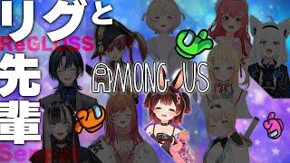 【AmongUs 】ボクは先輩だぞ！！・・・だよなぁ！！！？【ホロライブ /  #リグと先輩アモアス】