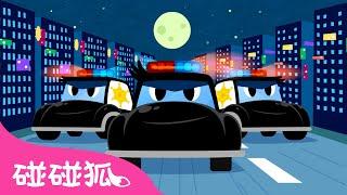 警车｜我们相信你！警车！ ｜汽车儿歌｜Police Car｜中文儿歌｜碰碰狐儿歌｜Kids Songs｜碰碰狐Pinkfong