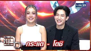 แฉ กระแต - โตชิ | FULL 28 พ.ค. 68 | GMM25