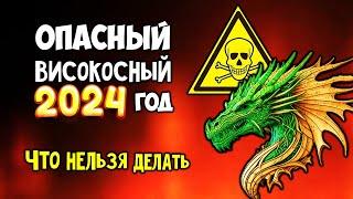 Опасный Високосный 2024 год Что Нельзя Делать Как пережить его без потерь