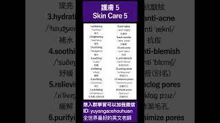 護膚英文 5｜Skin Care 5