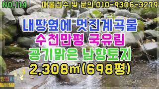 수천만평 국유림 골짜기!폭포수같은 멋진 계곡접한 소양호 인근 토지!2,308㎡(698평)강원도 양구군 양구읍 토지매매