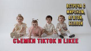 Сьемки ТИКТОК.Встреча с Мироном,Агатой,Беллой.Привет,я Ника!