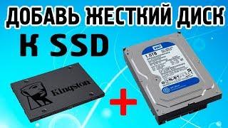 Как добавить жесткий диск к SSD диску