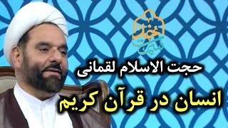 حجت الاسلام لقمانی | سمت خدا | انسان در قرآن کریم