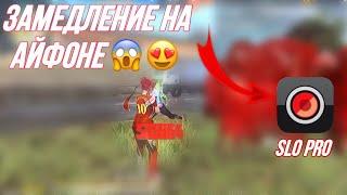 КАК СДЕЛАТЬ ЗАМЕДЛЕНИЕ НА IPHONE ? ОБУЧАЛКА FREE FIRE