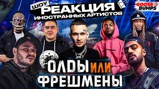 Крутая реакция на ЖАК ЭНТОНИ, СИДОДЖИ, ГРЯЗНЫЙ РАМИРЕС, IMANBEK, MIYAGI, MORGENSHTERN, FETTY WAP