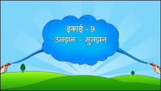 STD 8 HINDI SEM 2 Unit 9 Ulzan Sulzan हिन्दी कक्षा-8 सेम-2 इकाइ 9 उलझन - सुलझन