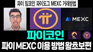 파이도그 구매하는 법.. 파이코인 MEXC 거래소 이용방법 왕초보편