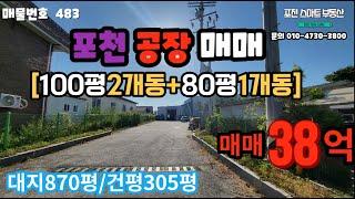 [매물번호 483] 포천 가구공장 추천/38억매매/대지870평/건평305평/전기150kwh