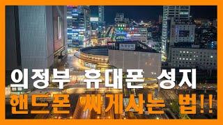 의정부에서 스마트폰 싸게 사는 꿀팁! 할인과 보조금 활용법