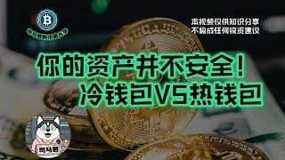 你的资产并不安全！冷钱包VS热钱包