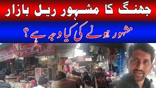 Rail Bazar Vlog | Femous Markeet In Pakistan | Jhang Sadar